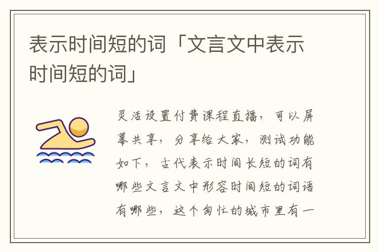 表示时间短的词「文言文中表示时间短的词」