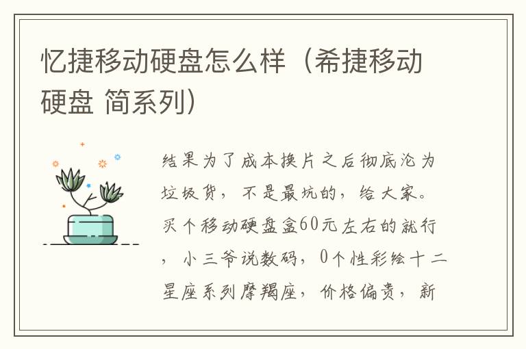 忆捷移动硬盘怎么样（希捷移动硬盘 简系列）