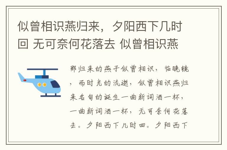 似曾相识燕归来，夕阳西下几时回 无可奈何花落去 似曾相识燕归来