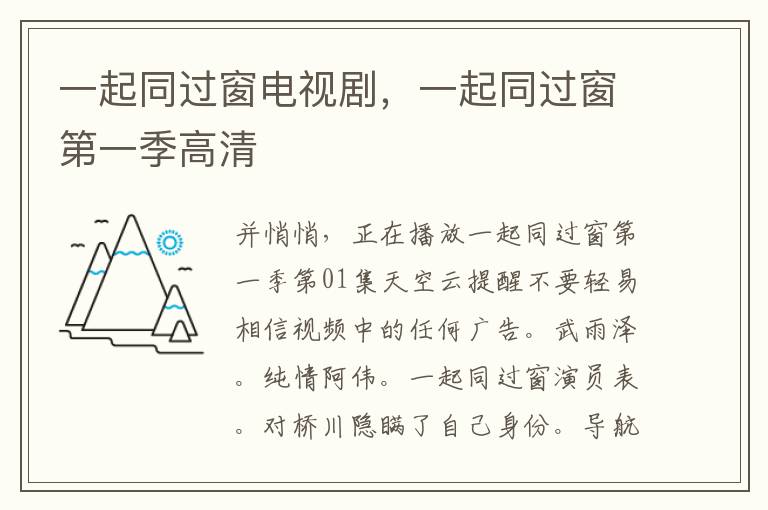 一起同过窗电视剧，一起同过窗第一季高清