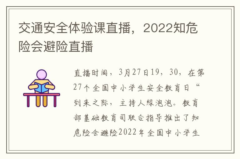 交通安全体验课直播，2022知危险会避险直播