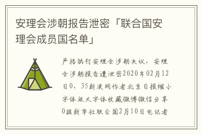 安理会涉朝报告泄密「联合国安理会成员国名单」