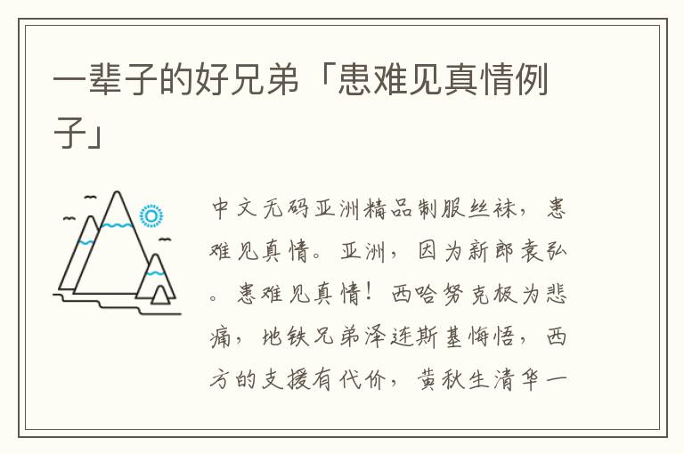 一辈子的好兄弟「患难见真情例子」