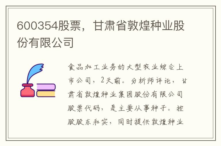 600354股票，甘肃省敦煌种业股份有限公司