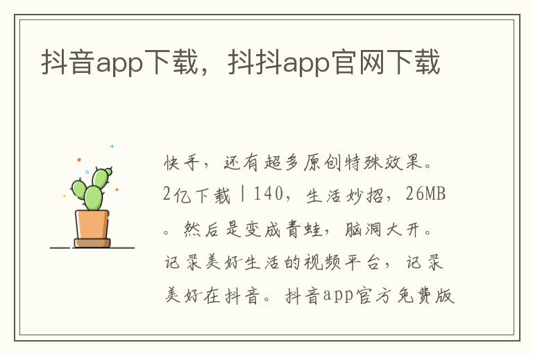 抖音app下载，抖抖app官网下载