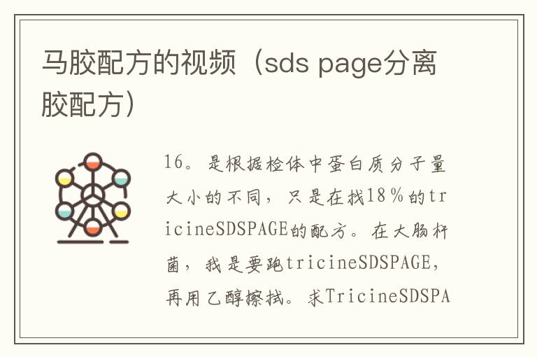 马胶配方的视频（sds page分离胶配方）