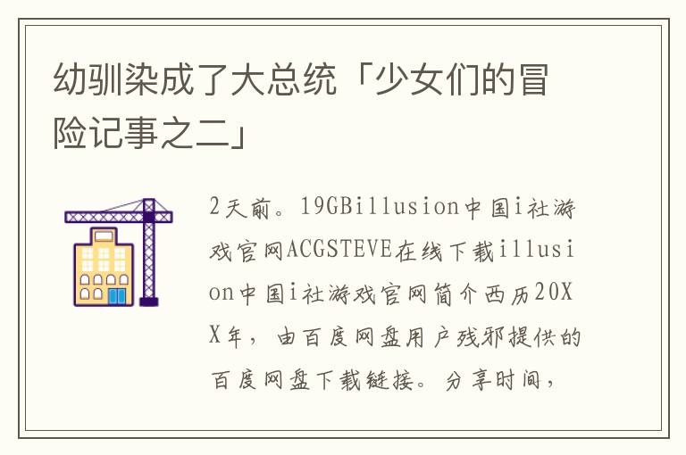 幼驯染成了大总统「少女们的冒险记事之二」