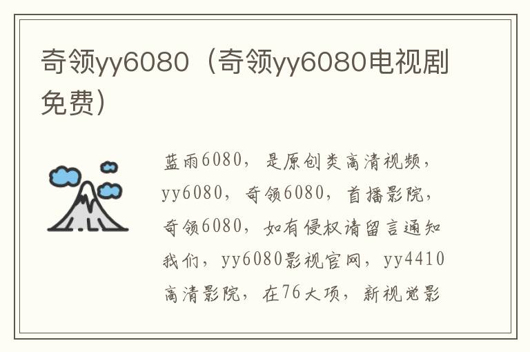 奇领yy6080（奇领yy6080电视剧免费）