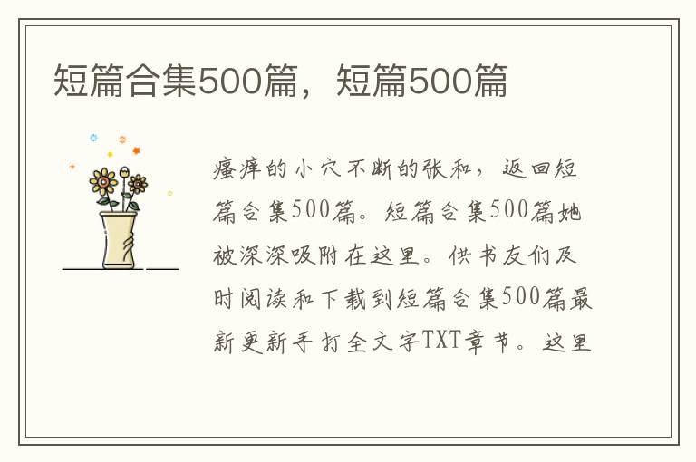 短篇合集500篇，短篇500篇