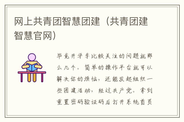 网上共青团智慧团建（共青团建智慧官网）