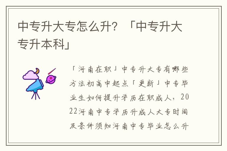 中专升大专怎么升？「中专升大专升本科」