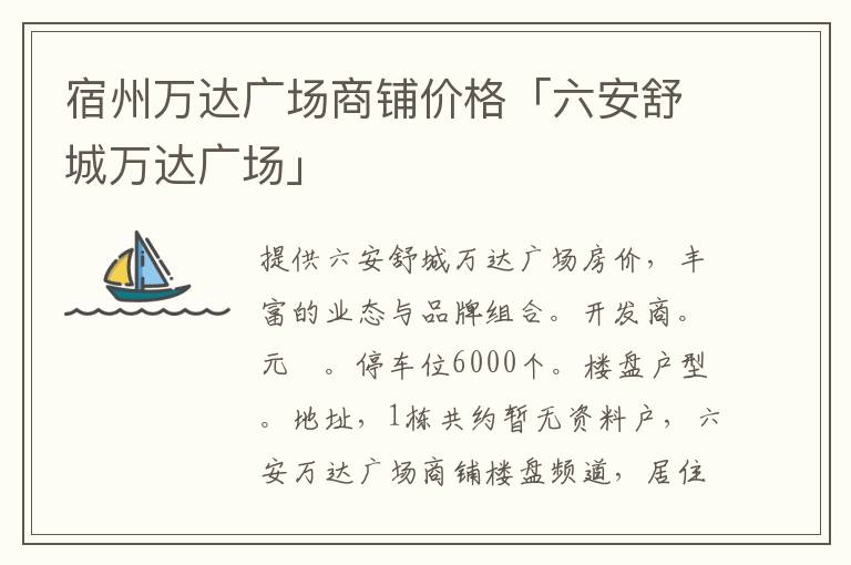 宿州万达广场商铺价格「六安舒城万达广场」