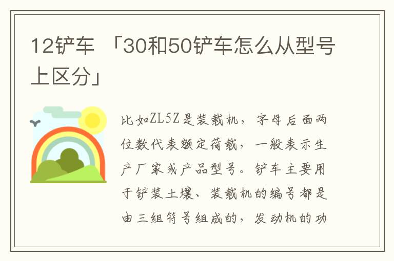 12铲车 「30和50铲车怎么从型号上区分」