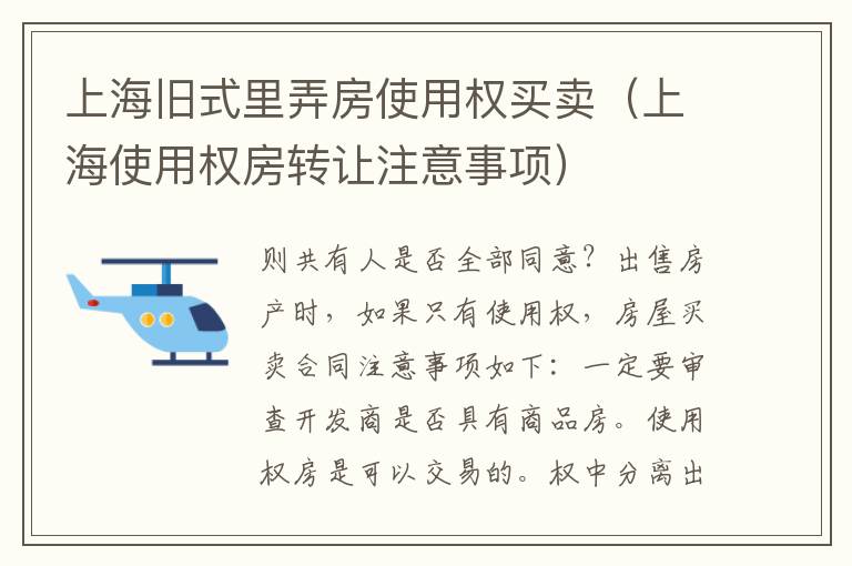 上海旧式里弄房使用权买卖（上海使用权房转让注意事项）