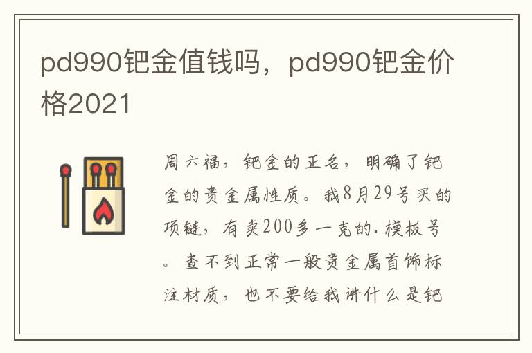 pd990钯金值钱吗，pd990钯金价格2021