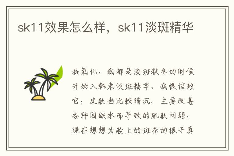 sk11效果怎么样，sk11淡斑精华