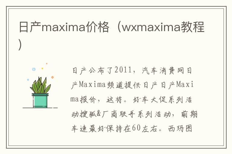 日产maxima价格（wxmaxima教程）