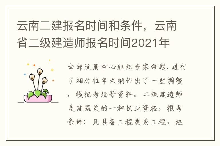 云南二建报名时间和条件，云南省二级建造师报名时间2021年