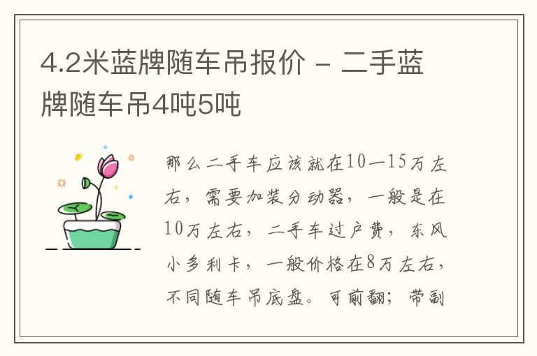 4.2米蓝牌随车吊报价 - 二手蓝牌随车吊4吨5吨