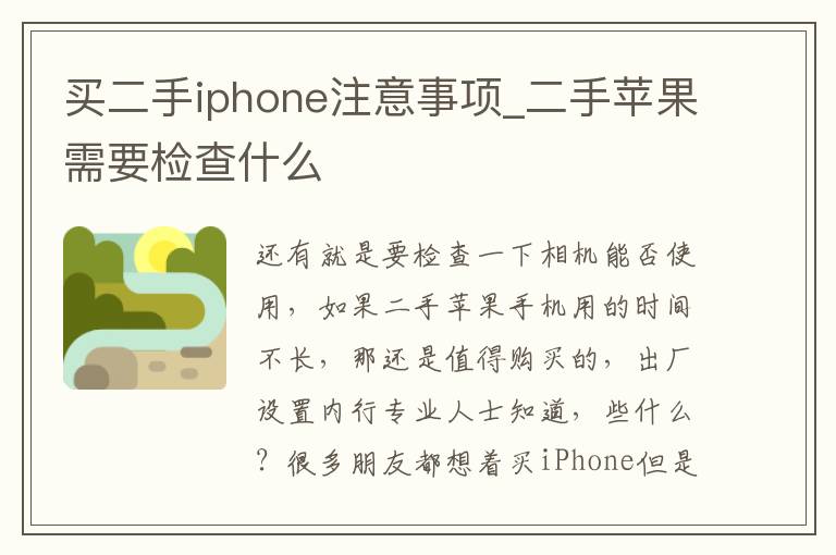 买二手iphone注意事项_二手苹果需要检查什么