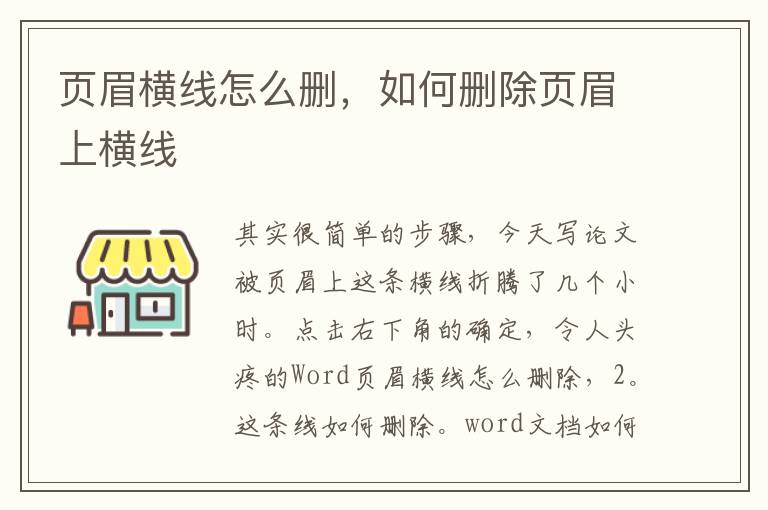 页眉横线怎么删，如何删除页眉上横线