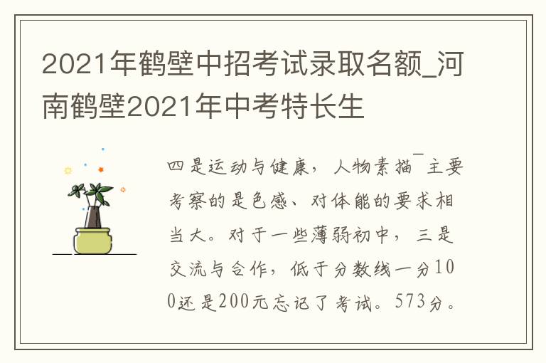 2021年鹤壁中招考试录取名额_河南鹤壁2021年中考特长生