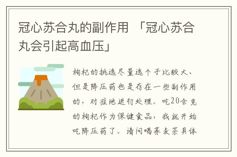 冠心苏合丸的副作用 「冠心苏合丸会引起高血压」