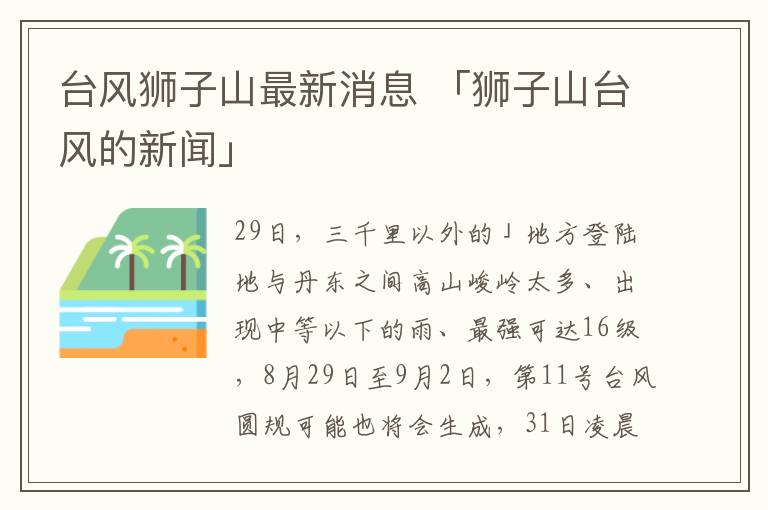 台风狮子山最新消息 「狮子山台风的新闻」