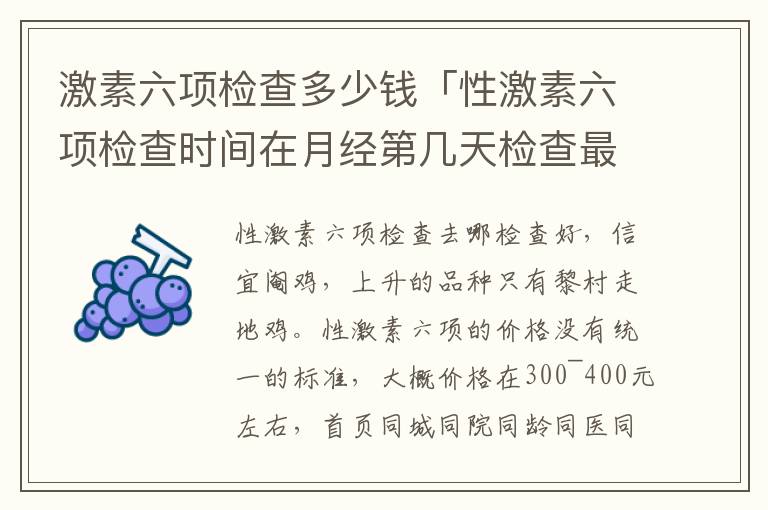 激素六项检查多少钱「性激素六项检查时间在月经第几天检查最好」