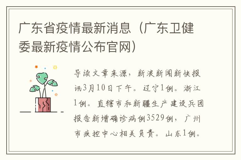 广东省疫情最新消息（广东卫健委最新疫情公布官网）