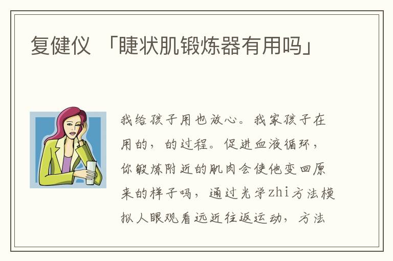 复健仪 「睫状肌锻炼器有用吗」