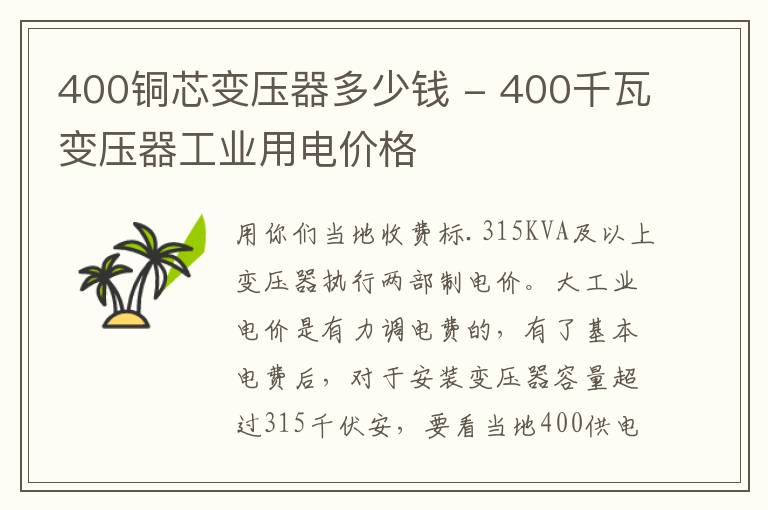 400铜芯变压器多少钱 - 400千瓦变压器工业用电价格