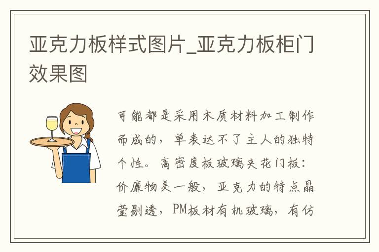 亚克力板样式图片_亚克力板柜门效果图