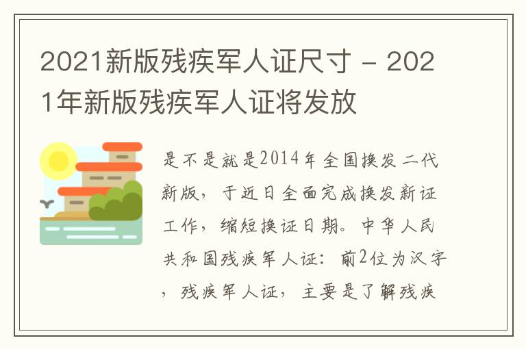 2021新版残疾军人证尺寸 - 2021年新版残疾军人证将发放