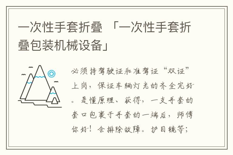 一次性手套折叠 「一次性手套折叠包装机械设备」