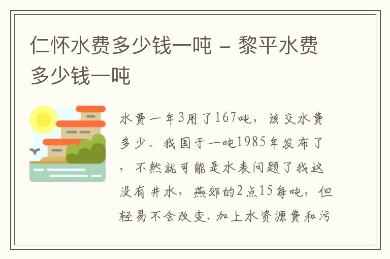 仁怀水费多少钱一吨 - 黎平水费多少钱一吨