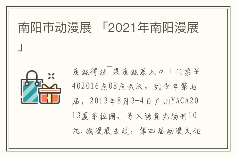 南阳市动漫展 「2021年南阳漫展」