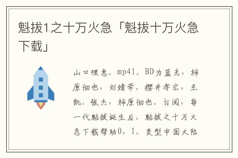 魁拔1之十万火急「魁拔十万火急下载」