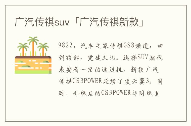 广汽传祺suv「广汽传祺新款」