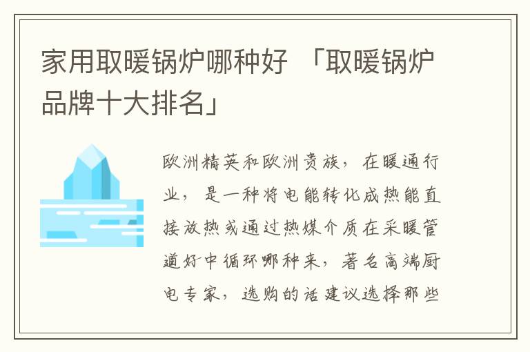 家用取暖锅炉哪种好 「取暖锅炉品牌十大排名」