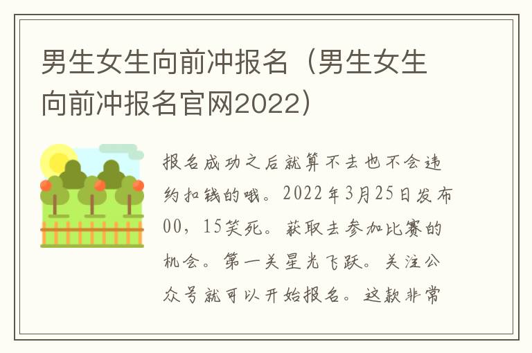 男生女生向前冲报名（男生女生向前冲报名官网2022）