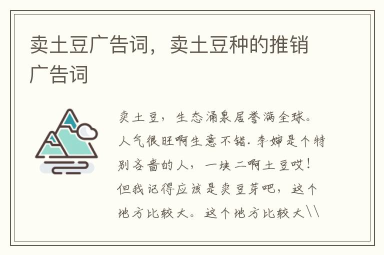 卖土豆广告词，卖土豆种的推销广告词