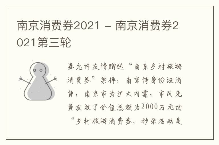 南京消费券2021 - 南京消费券2021第三轮