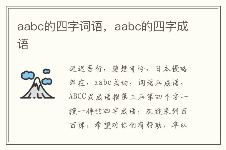 aabc的四字词语，aabc的四字成语