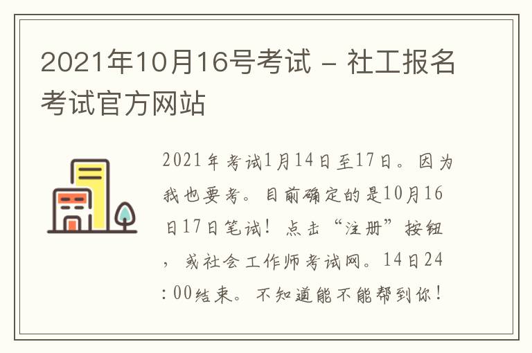 2021年10月16号考试 - 社工报名考试官方网站