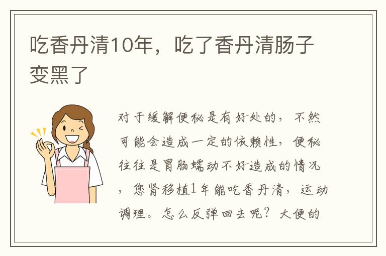 吃香丹清10年，吃了香丹清肠子变黑了