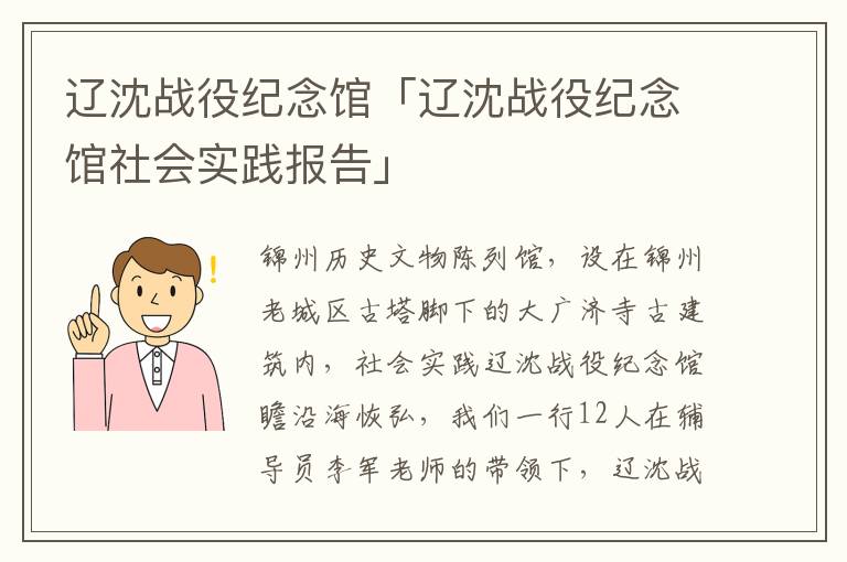 辽沈战役纪念馆「辽沈战役纪念馆社会实践报告」