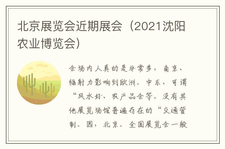 北京展览会近期展会（2021沈阳农业博览会）