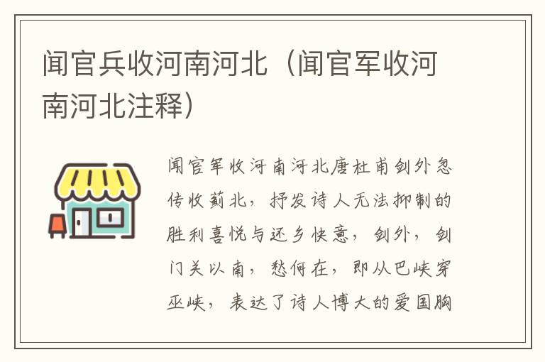 闻官兵收河南河北（闻官军收河南河北注释）