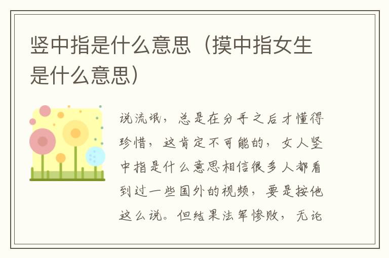 竖中指是什么意思（摸中指女生是什么意思）